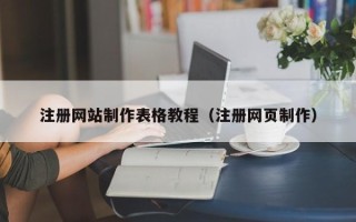 正定注册网站制作表格教程（注册网页制作）