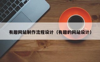 正定有趣网站制作流程设计（有趣的网站设计）