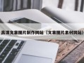 正定高清文案图片制作网站（文案图片素材网站）