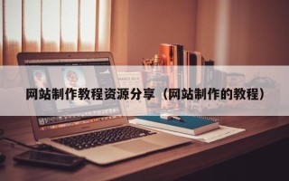 正定网站制作教程资源分享（网站制作的教程）