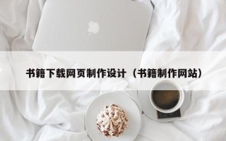 正定书籍下载网页制作设计（书籍制作网站）