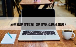 正定ai壁纸制作网站（制作壁纸在线生成）