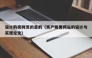 正定设计购房网页的目的（房产销售网站的设计与实现论文）