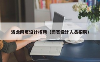 正定洛龙网页设计招聘（网页设计人员招聘）