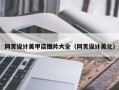 正定网页设计美甲店图片大全（网页设计美化）