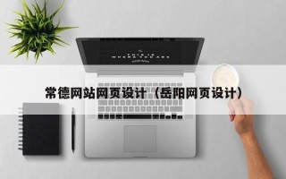 正定常德网站网页设计（岳阳网页设计）