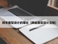 正定网页原型设计的理论（网站原型设计流程）