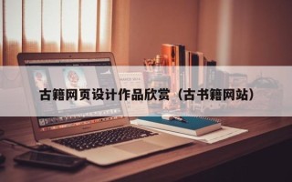正定古籍网页设计作品欣赏（古书籍网站）