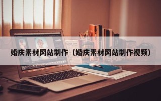 正定婚庆素材网站制作（婚庆素材网站制作视频）