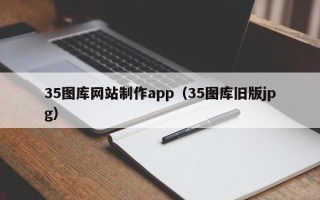 正定35图库网站制作app（35图库旧版jpg）