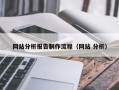 正定网站分析报告制作流程（网站 分析）