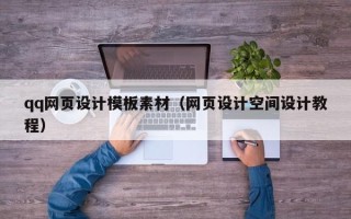 正定qq网页设计模板素材（网页设计空间设计教程）