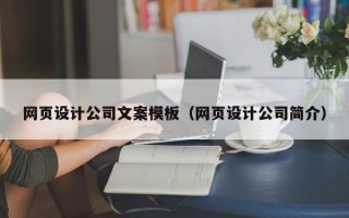 正定网页设计公司文案模板（网页设计公司简介）