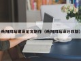 正定岳阳网站建设论文制作（岳阳网站设计改版）