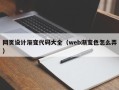 正定网页设计渐变代码大全（web渐变色怎么弄）
