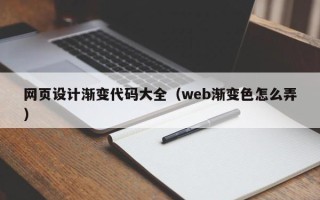 正定网页设计渐变代码大全（web渐变色怎么弄）