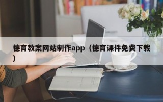 正定德育教案网站制作app（德育课件免费下载）