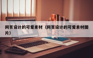 正定网页设计的可爱素材（网页设计的可爱素材图片）