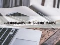 正定石景山网站制作开发（石景山广告制作）