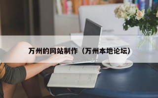 正定万州的网站制作（万州本地论坛）