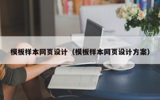 正定模板样本网页设计（模板样本网页设计方案）