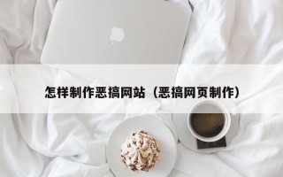 正定怎样制作恶搞网站（恶搞网页制作）
