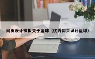正定网页设计模板关于篮球（优秀网页设计篮球）