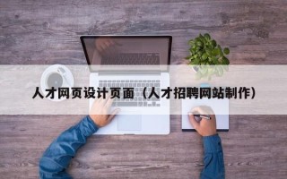 正定人才网页设计页面（人才招聘网站制作）