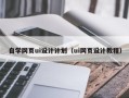 正定自学网页ui设计计划（ui网页设计教程）