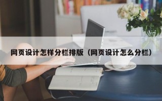 正定网页设计怎样分栏排版（网页设计怎么分栏）