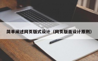 正定简单阐述网页版式设计（网页版面设计原则）