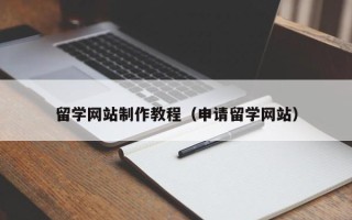正定留学网站制作教程（申请留学网站）
