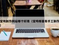 正定宝鸡制作网站哪个好用（宝鸡哪里有手工制作）