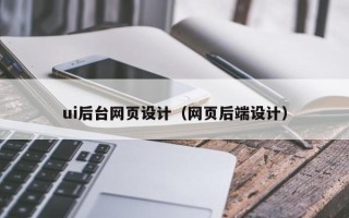 正定ui后台网页设计（网页后端设计）