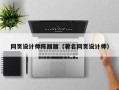 正定网页设计师陈丽丽（著名网页设计师）