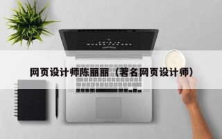 正定网页设计师陈丽丽（著名网页设计师）
