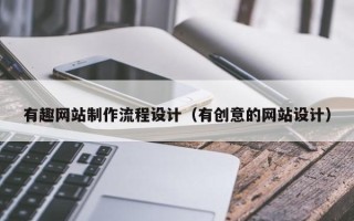 正定有趣网站制作流程设计（有创意的网站设计）