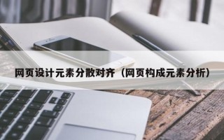 正定网页设计元素分散对齐（网页构成元素分析）