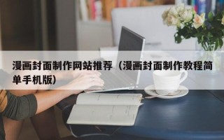 正定漫画封面制作网站推荐（漫画封面制作教程简单手机版）
