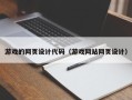 正定游戏的网页设计代码（游戏网站网页设计）