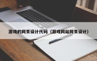 正定游戏的网页设计代码（游戏网站网页设计）